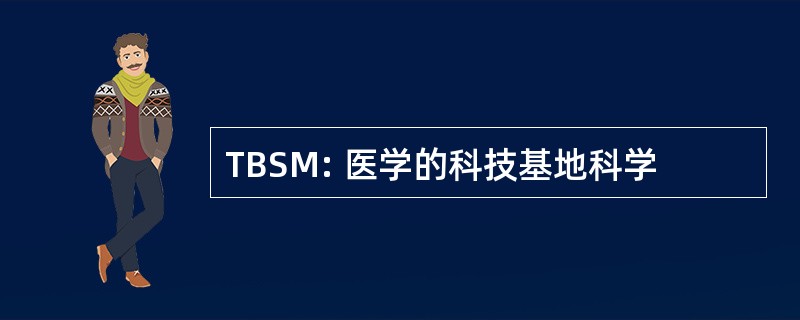 TBSM: 医学的科技基地科学