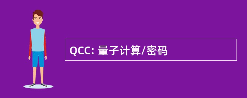 QCC: 量子计算/密码