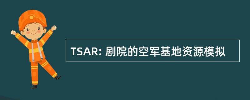 TSAR: 剧院的空军基地资源模拟