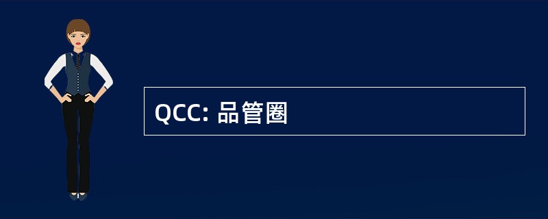 QCC: 品管圈