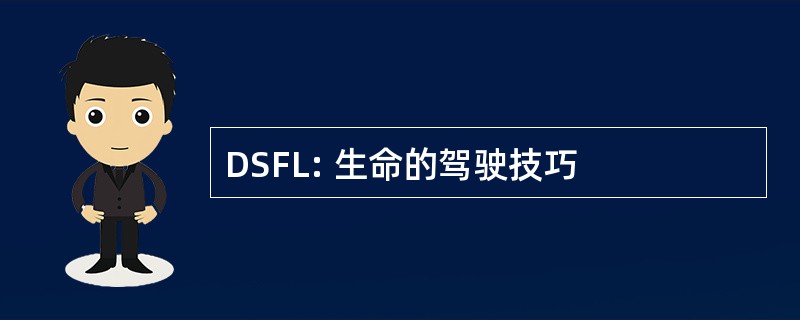 DSFL: 生命的驾驶技巧