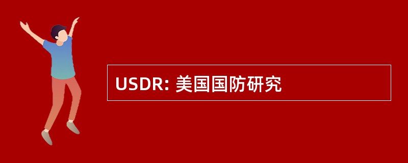 USDR: 美国国防研究