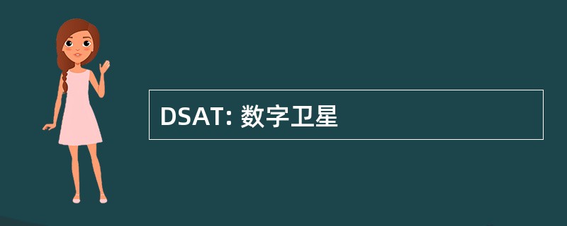 DSAT: 数字卫星