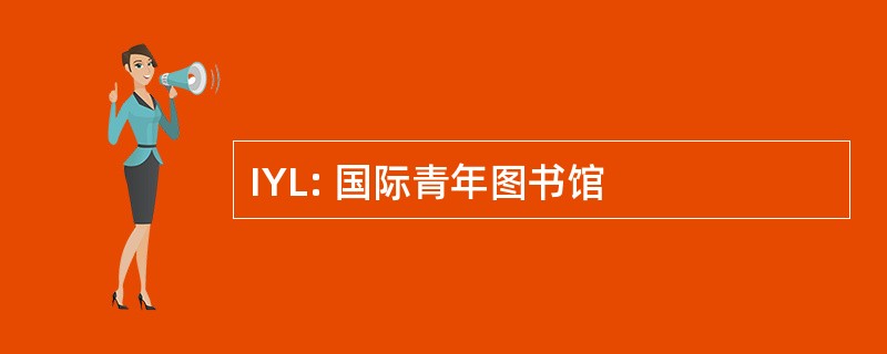 IYL: 国际青年图书馆