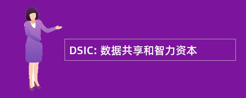 DSIC: 数据共享和智力资本