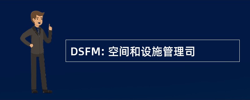 DSFM: 空间和设施管理司