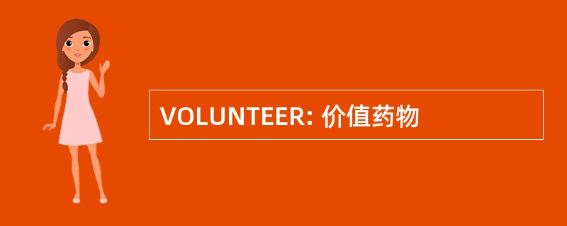 VOLUNTEER: 价值药物