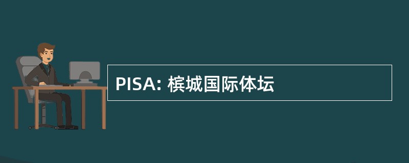 PISA: 槟城国际体坛