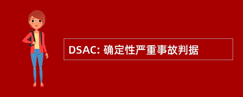 DSAC: 确定性严重事故判据