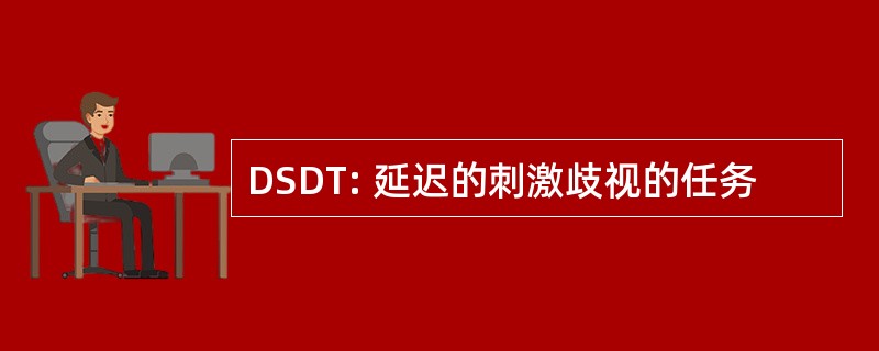 DSDT: 延迟的刺激歧视的任务