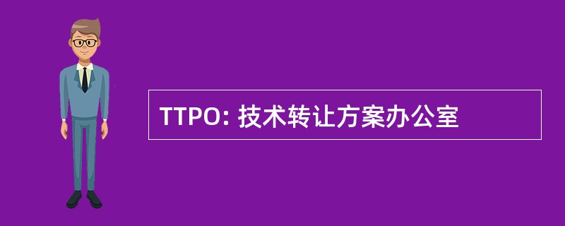 TTPO: 技术转让方案办公室