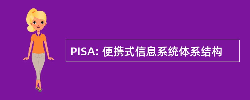 PISA: 便携式信息系统体系结构