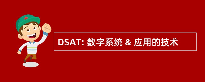 DSAT: 数字系统 & 应用的技术