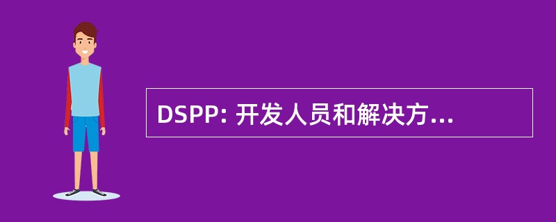 DSPP: 开发人员和解决方案合作伙伴计划