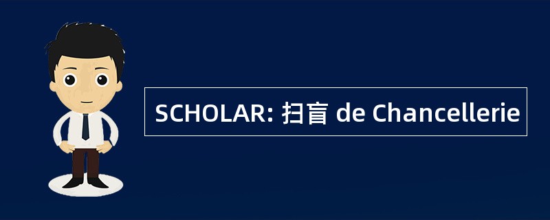 SCHOLAR: 扫盲 de Chancellerie