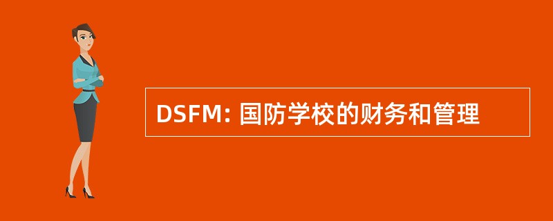 DSFM: 国防学校的财务和管理