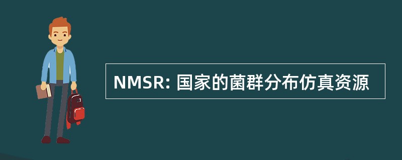 NMSR: 国家的菌群分布仿真资源