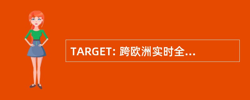 TARGET: 跨欧洲实时全额结算快递转让