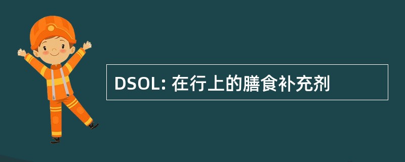 DSOL: 在行上的膳食补充剂