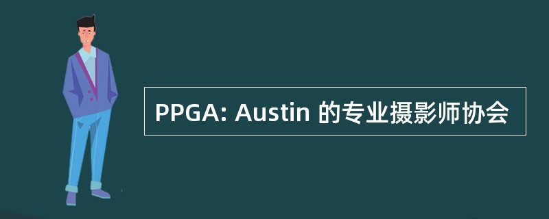 PPGA: Austin 的专业摄影师协会