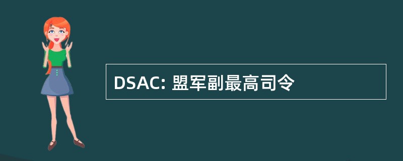 DSAC: 盟军副最高司令