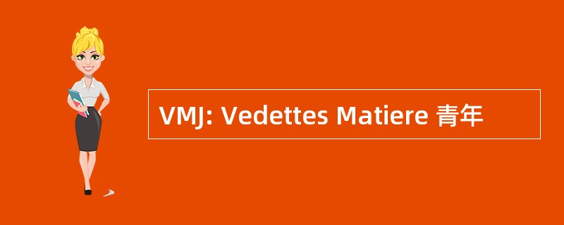 VMJ: Vedettes Matiere 青年