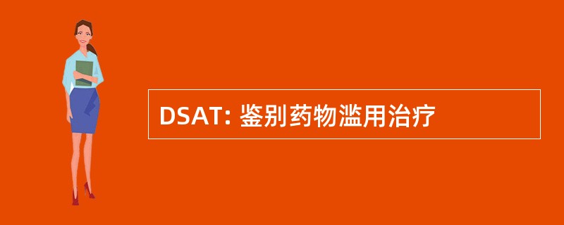 DSAT: 鉴别药物滥用治疗