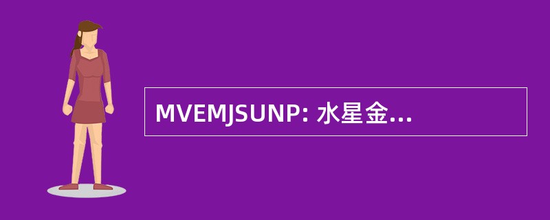 MVEMJSUNP: 水星金星地球火星木星土星天王星海王星冥王星