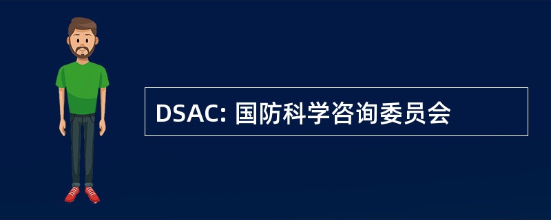 DSAC: 国防科学咨询委员会