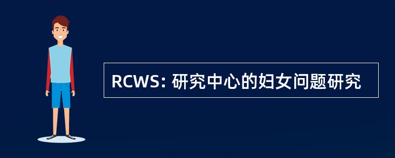 RCWS: 研究中心的妇女问题研究