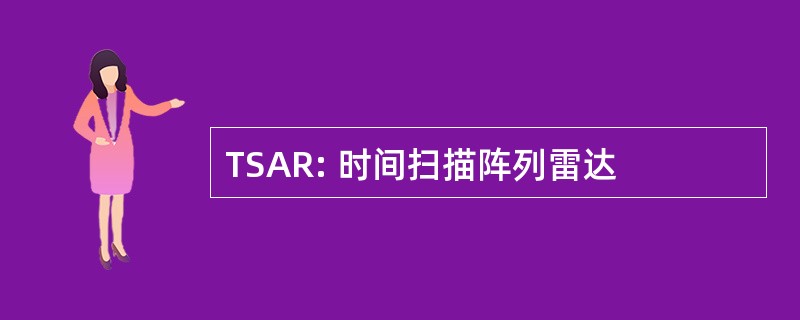 TSAR: 时间扫描阵列雷达