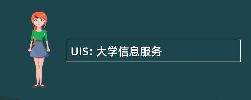 UIS: 大学信息服务