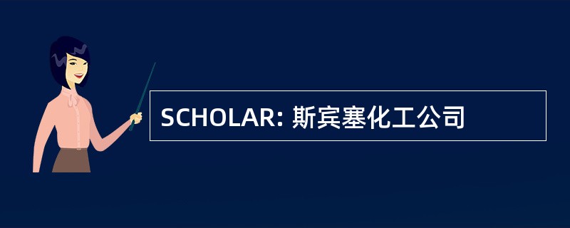 SCHOLAR: 斯宾塞化工公司