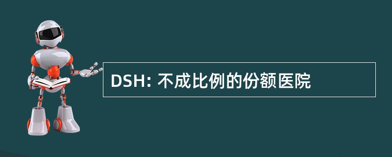 DSH: 不成比例的份额医院