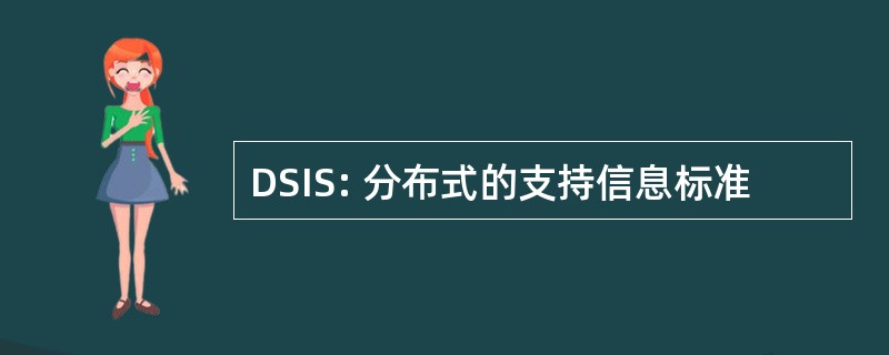 DSIS: 分布式的支持信息标准