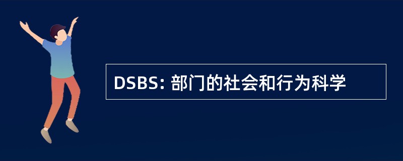 DSBS: 部门的社会和行为科学