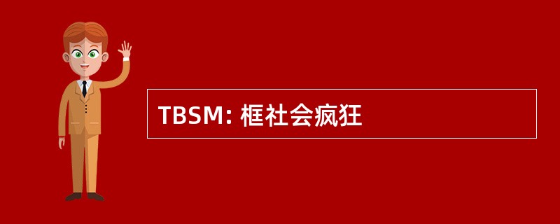 TBSM: 框社会疯狂