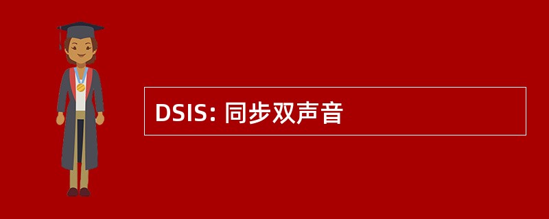 DSIS: 同步双声音