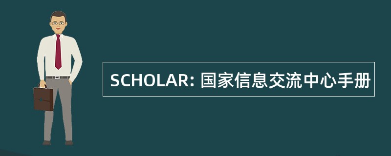 SCHOLAR: 国家信息交流中心手册