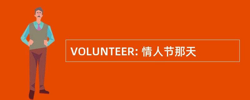 VOLUNTEER: 情人节那天