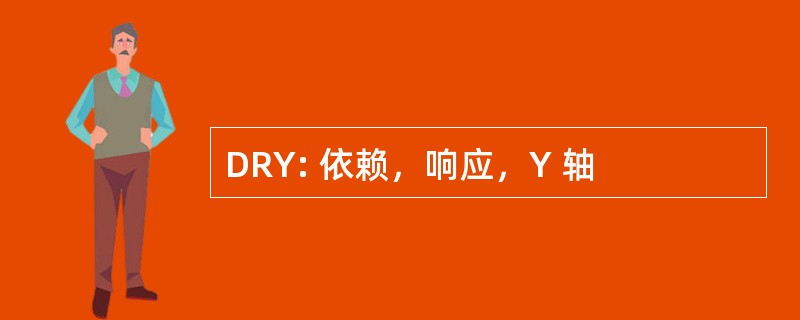 DRY: 依赖，响应，Y 轴