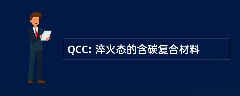 QCC: 淬火态的含碳复合材料