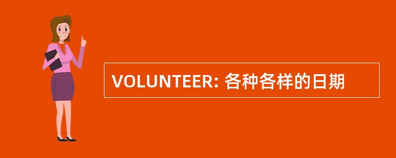 VOLUNTEER: 各种各样的日期