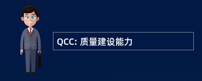 QCC: 质量建设能力