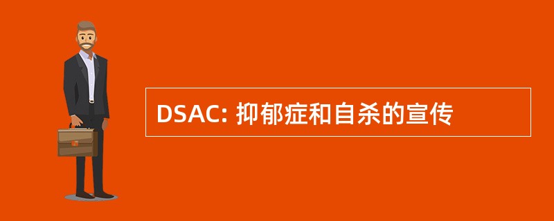 DSAC: 抑郁症和自杀的宣传