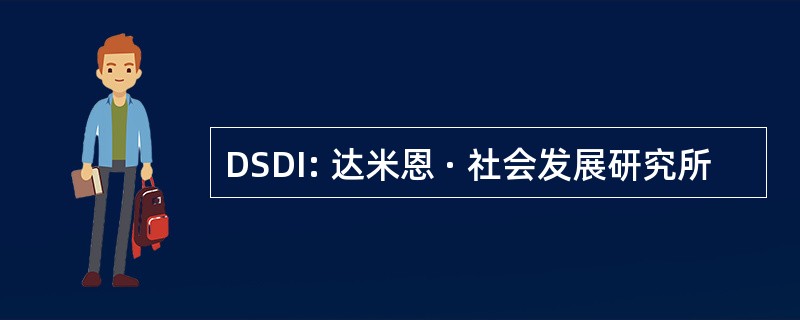 DSDI: 达米恩 · 社会发展研究所