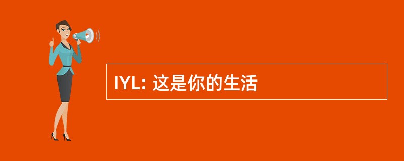 IYL: 这是你的生活