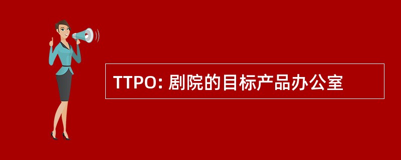 TTPO: 剧院的目标产品办公室