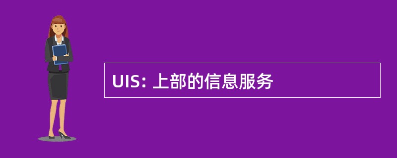 UIS: 上部的信息服务