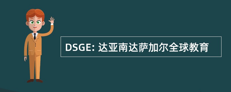 DSGE: 达亚南达萨加尔全球教育